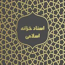 اسناد خزانه اسلامی