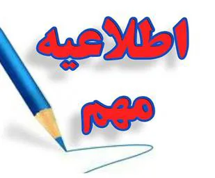 اطلاعیه مهم 