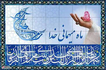 ما بـه ميهماني آمده‌ايم…