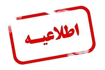 قابل توجه پذيرفته شدگان آزمون استخدام پیمانی مورخ 1399/11/24