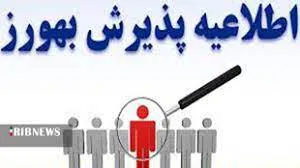 آگهی و فراخوان پذیرش بهورز در سال 1400