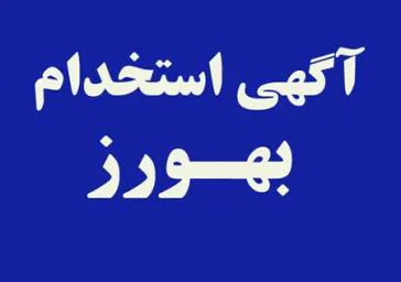 آگهی فراخوان فراگیر بهورزی با مدرک تحصیلی دیپلم (دارندگان مدرک تحصیلی پیش دانشگاهی و یا گواهینامه پایان تحصیلات دوره دوم متوسطه )