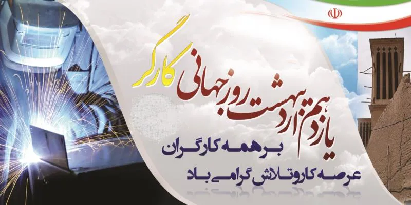 پیام تبریک مهندس پوررستم  بمناسبت روز جهانی کار و کارگر