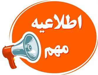 اسامی بهورزان برای مصاحبه اعلام شد