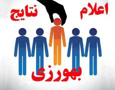 اعلام نتایج نهایی پذیرفته شدگان آزمون بهورزی 