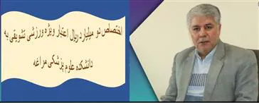 معاون توسعه مدیریت و منابع انسانی دانشکده علوم پزشکی مراغه خبر داد؛