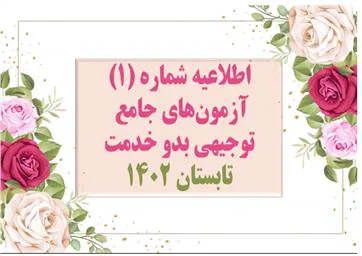 اطلاعیه شماره یک  آزمون دوره توجیهی بدو خدمت 