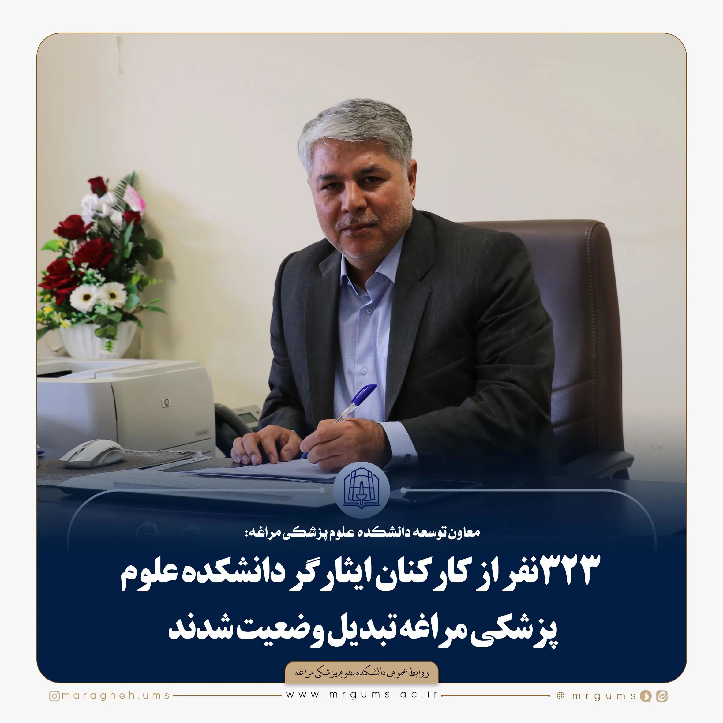 🔻 323نفر از کارکنان ایثارگر دانشکده علوم پزشکی مراغه تبدیل وضعیت شدند