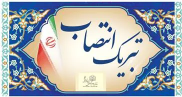 تبریک انتصاب
