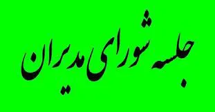 آخرین نشست مدیران معاونت توسعه در سال 1402