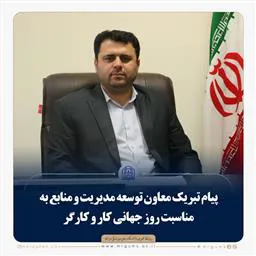 پیام تبریک معاون توسعه مدیریت ومنابع به مناسبت روز کارگر 