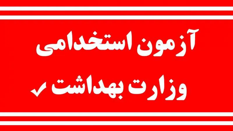 آغاز ثبت‌نام آزمون استخدامی دانشکده علوم پزشکی مراغه و دانشگاه‌های علوم پزشکی کشور