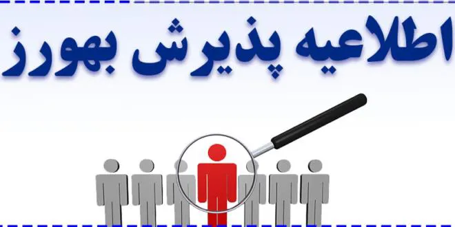 آگهی تکمیل ظرفیت پذیرش و استخدام بهورز برای دوره 35 و 36