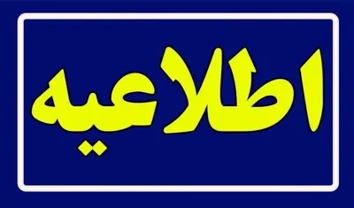 اطلاعیه شماره در خصوص ارزیابی نهایی آزمون استخدام پیمانی شهریور 1404