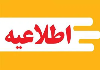 اطلاعیه شروع ارزیابی نهایی داوطلبین آزمون استخدام پیمانی 27 شهریور 1404 دانشکده علوم پزشکی مراغه