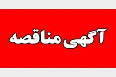 فراخوان مزایده فروش داروهای مازاد دانشکده علوم پزشکی و خدمات بهداشتی و درمانی مراغه