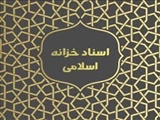 اسناد خزانه اسلامی