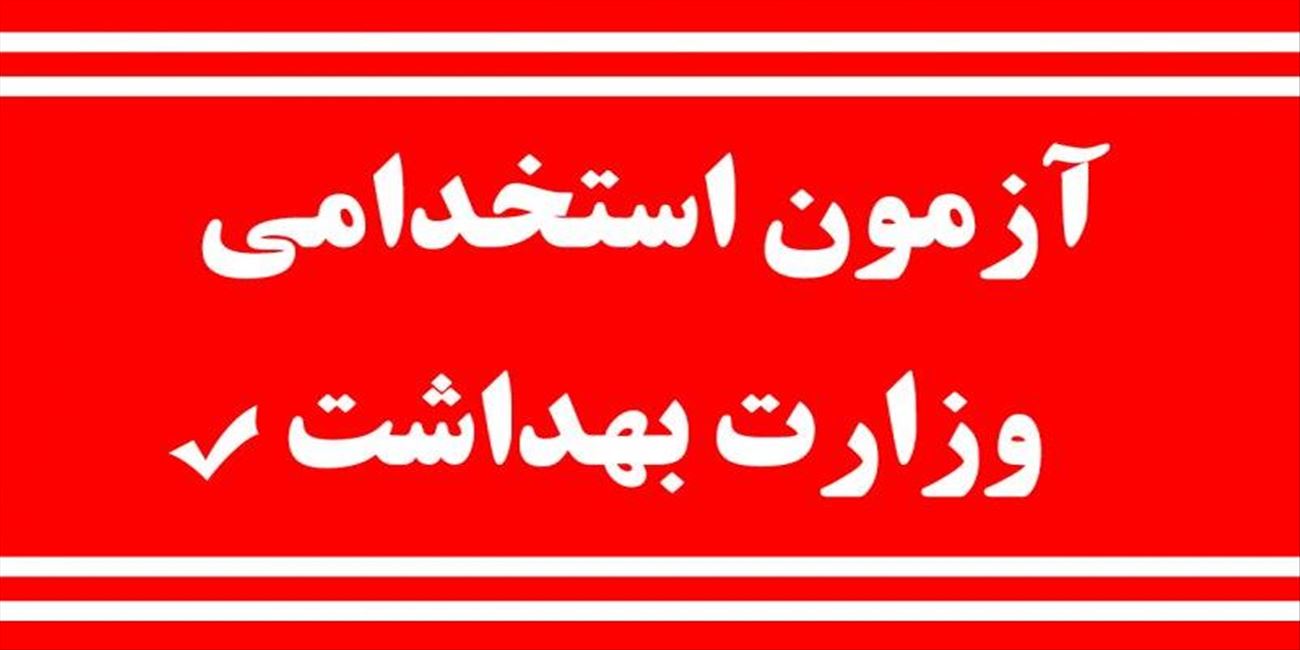 آغاز ثبت‌نام آزمون استخدامی دانشکده علوم پزشکی مراغه و دانشگاه‌های علوم پزشکی کشور