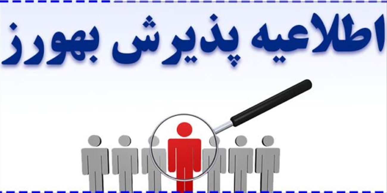 آگهی تکمیل ظرفیت پذیرش و استخدام بهورز برای دوره 35 و 36