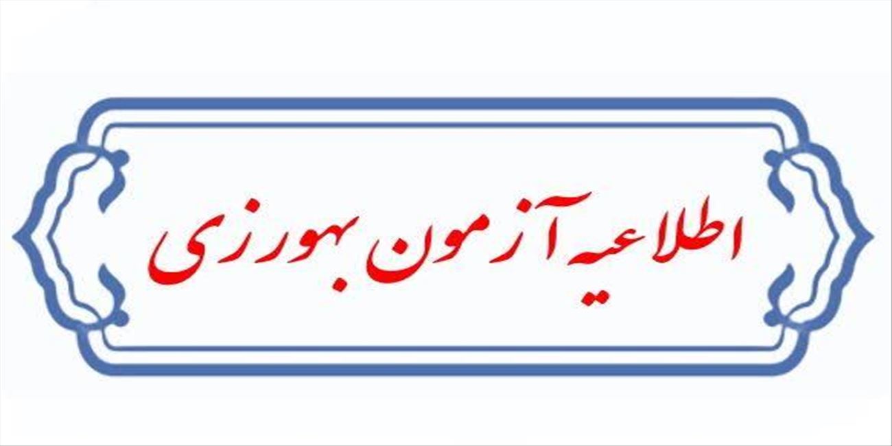 لیست اسامی واجدین شرایط شرکت در آزمون استخدام  بهورزی دوره 35 اعلام شد