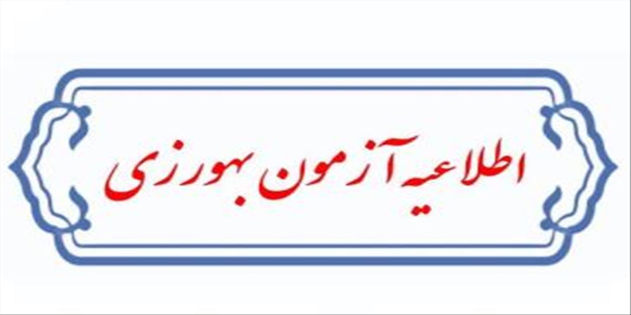 آگهی دعوت به جلسه مصاحبه متقاضیان فراگیری دوره بهورزی 35 دانشکده