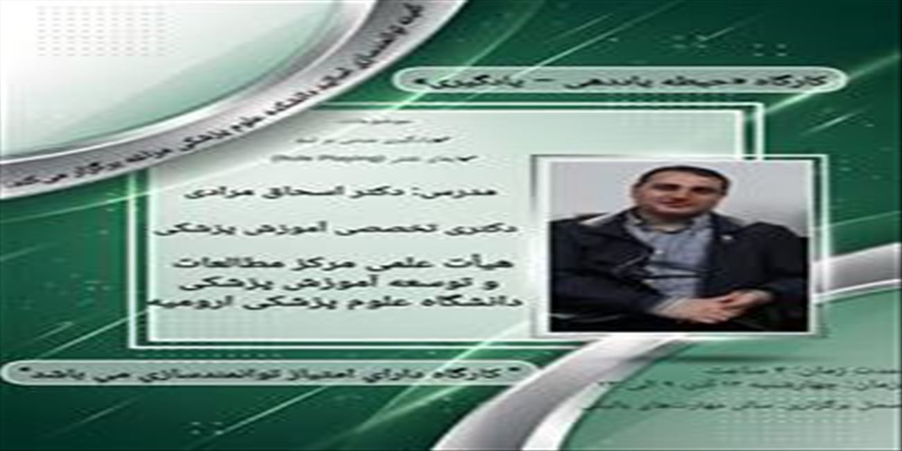 کارگاه حضوری توانمند سازی اساتید